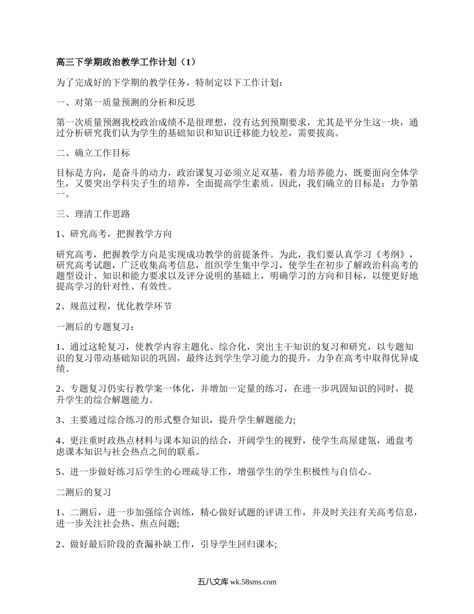 高三下学期政治教学工作计划(甄选8篇）.docx_第1页