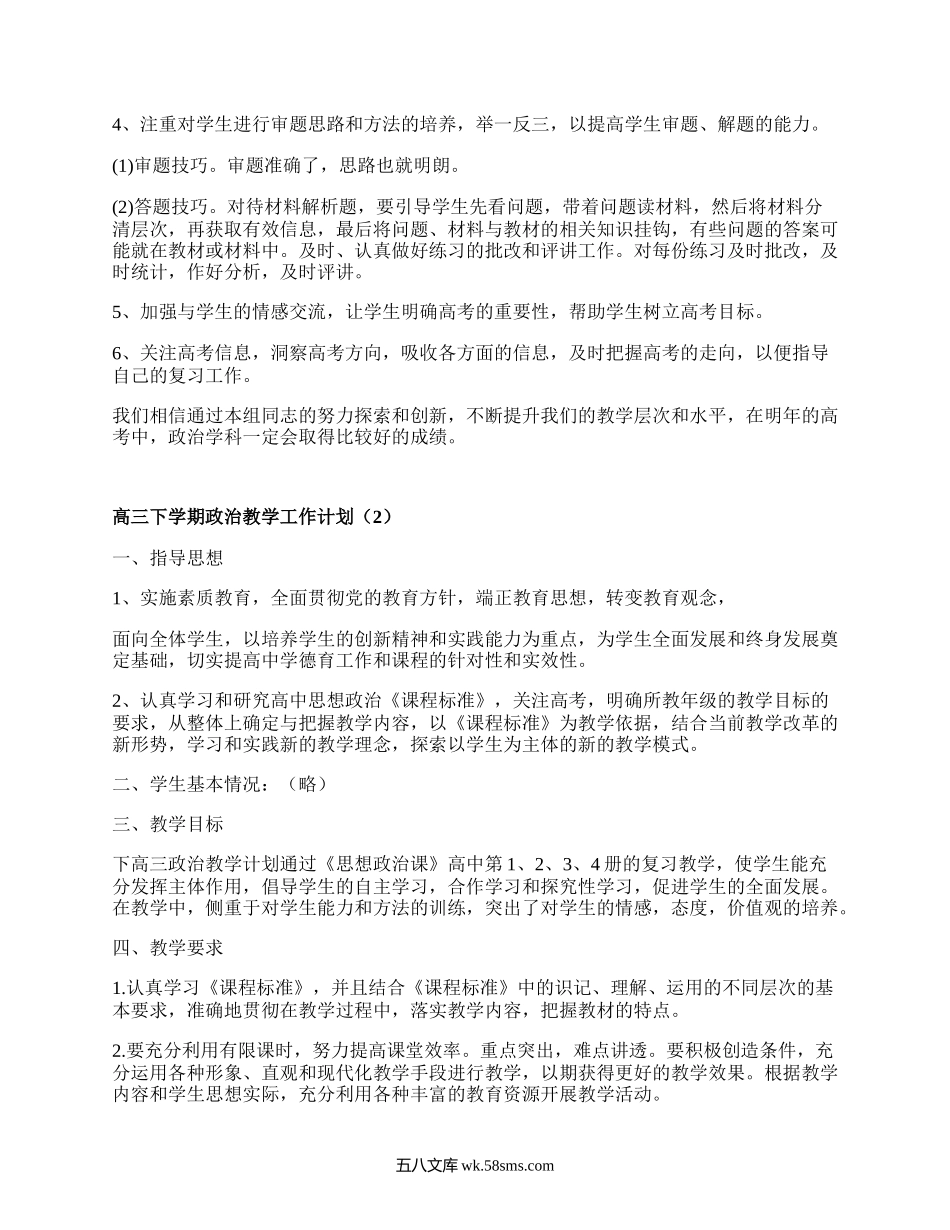 高三下学期政治教学工作计划(甄选8篇）.docx_第3页