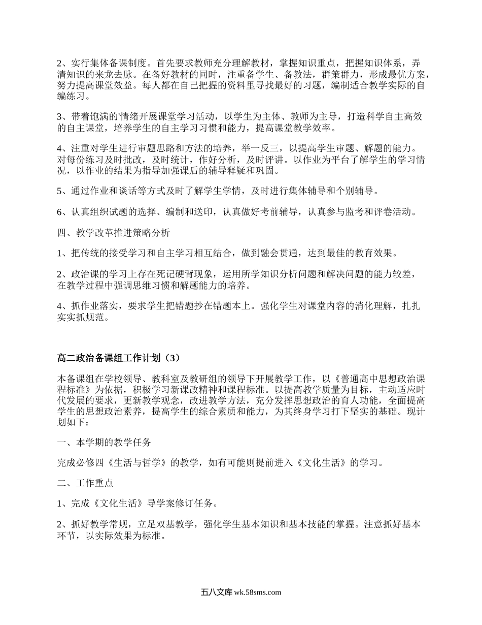 高二政治备课组工作计划(汇集10篇）.docx_第3页