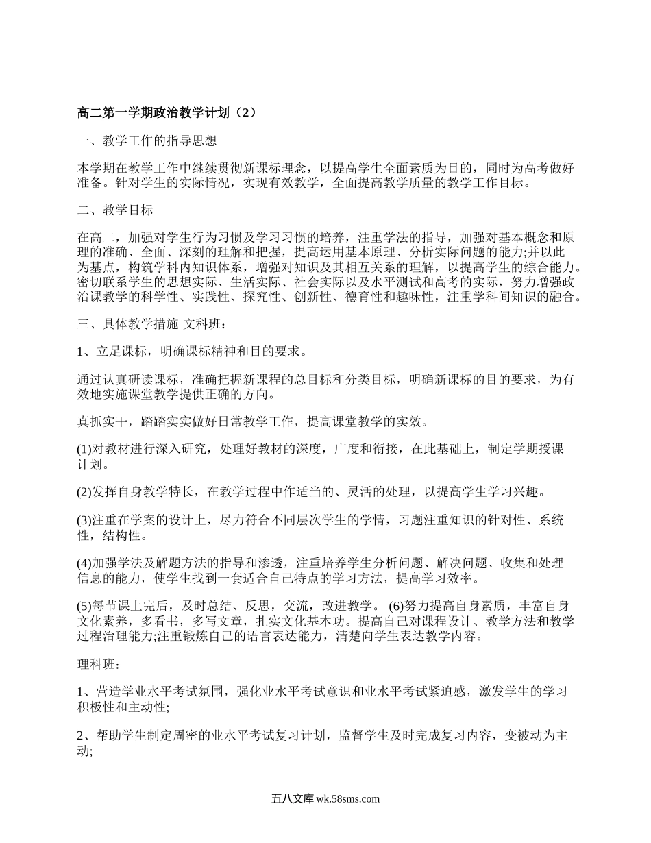 高二第一学期政治教学计划(汇总7篇）.docx_第2页