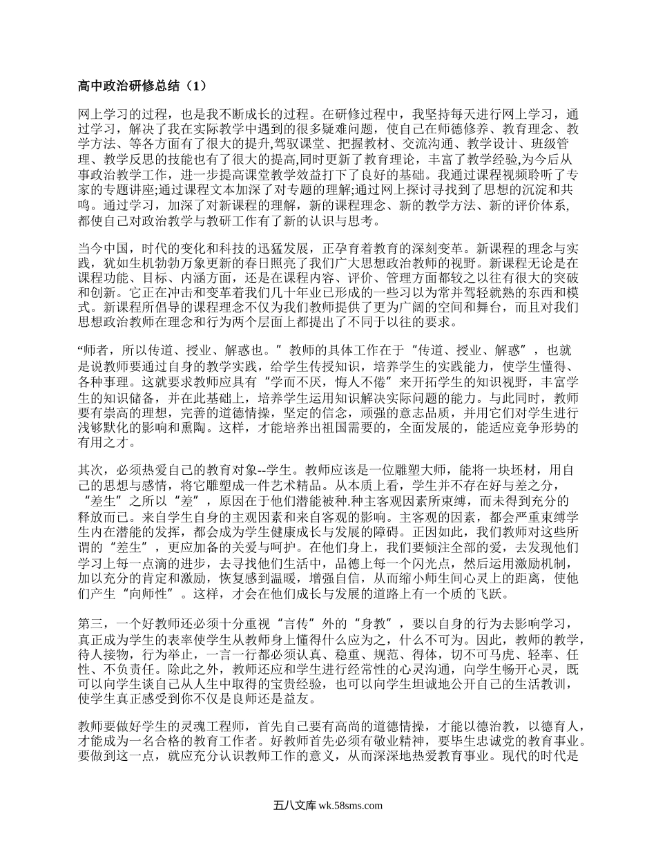 高中政治研修总结(精品6篇）.docx_第1页