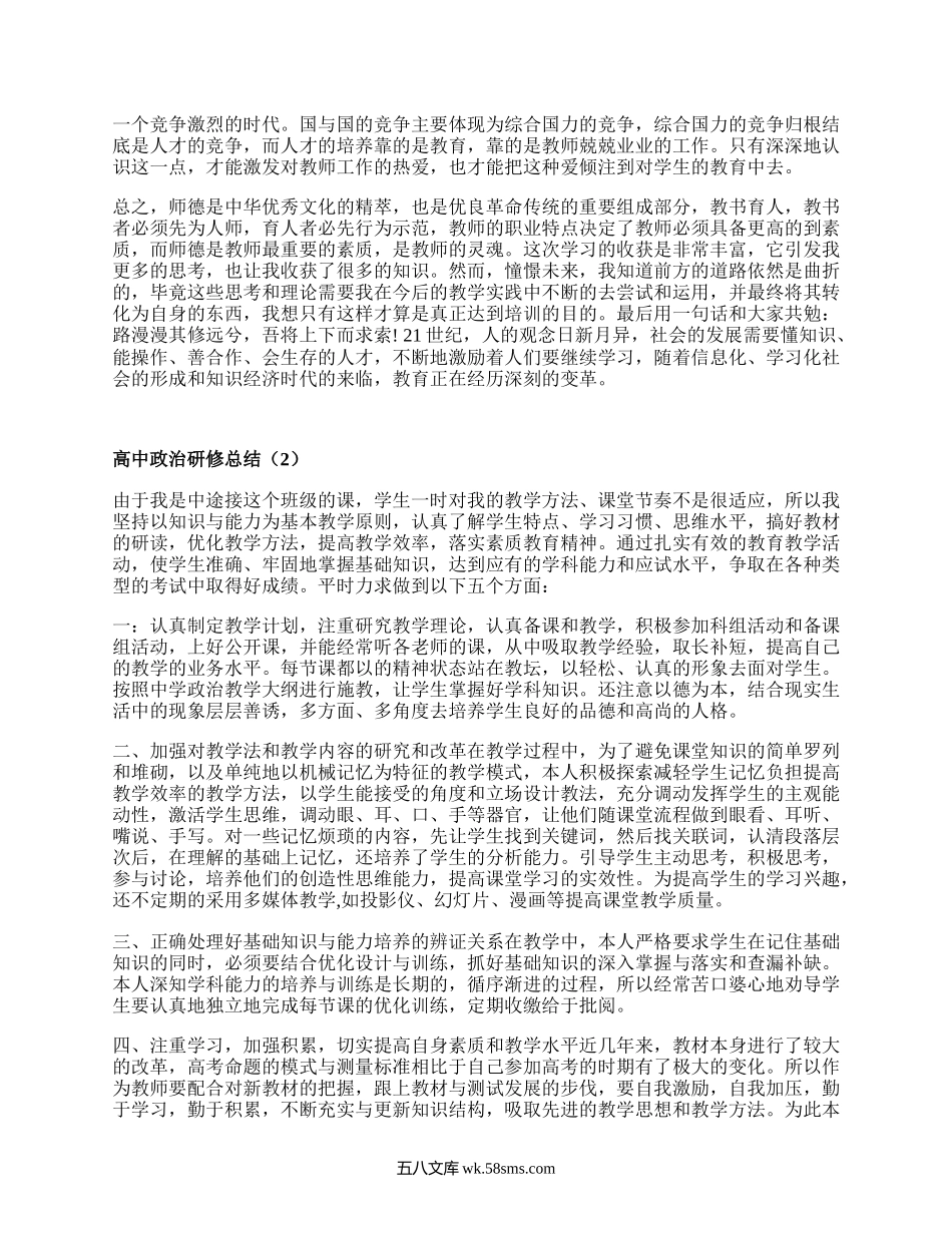 高中政治研修总结(精品6篇）.docx_第2页