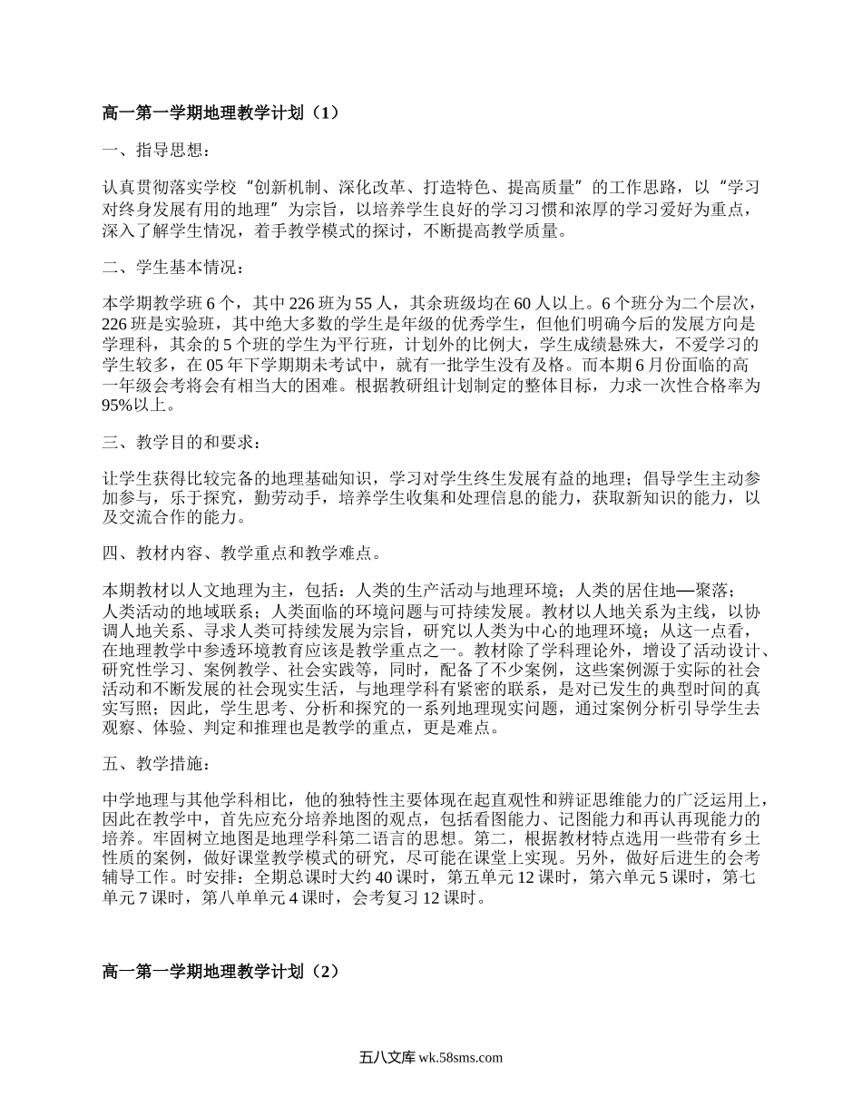 高一第一学期地理教学计划(精选5篇）.docx_第1页