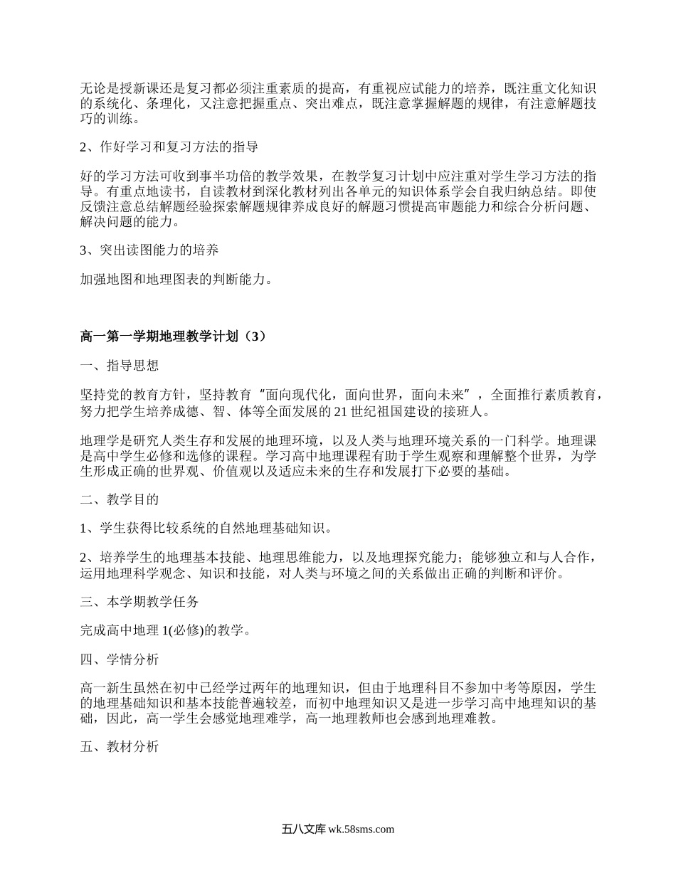 高一第一学期地理教学计划(精选5篇）.docx_第3页