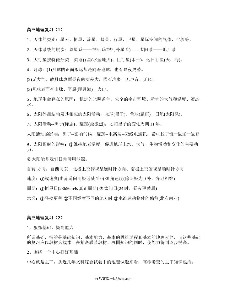 高三地理复习(热门16篇）.docx_第1页