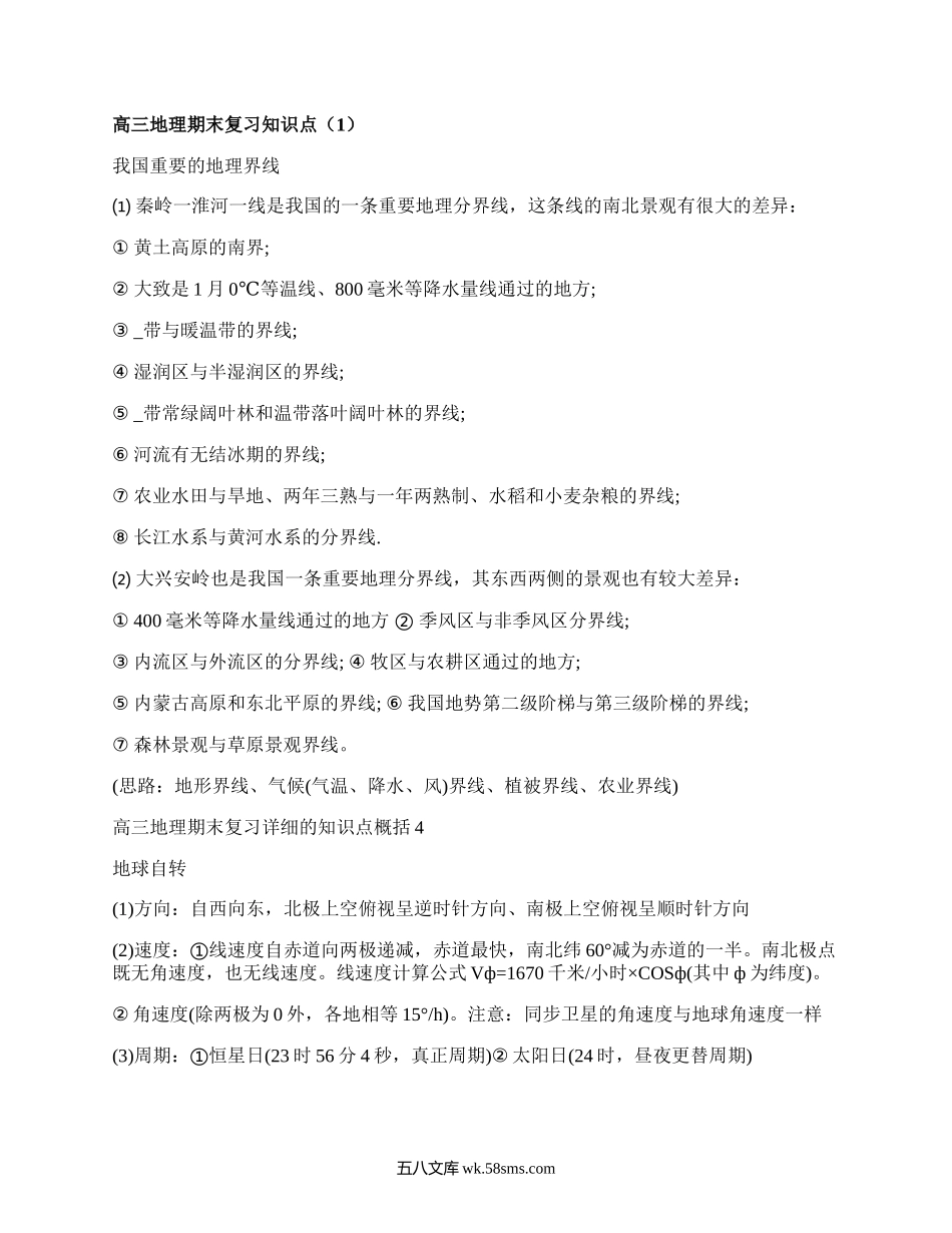 高三地理期末复习知识点(通用5篇）.docx_第1页