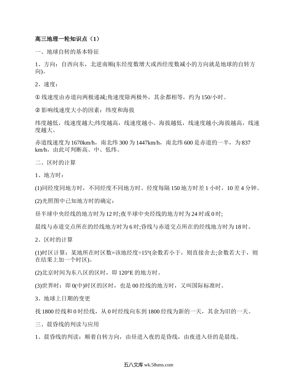 高三地理一轮知识点(集锦6篇）.docx_第1页