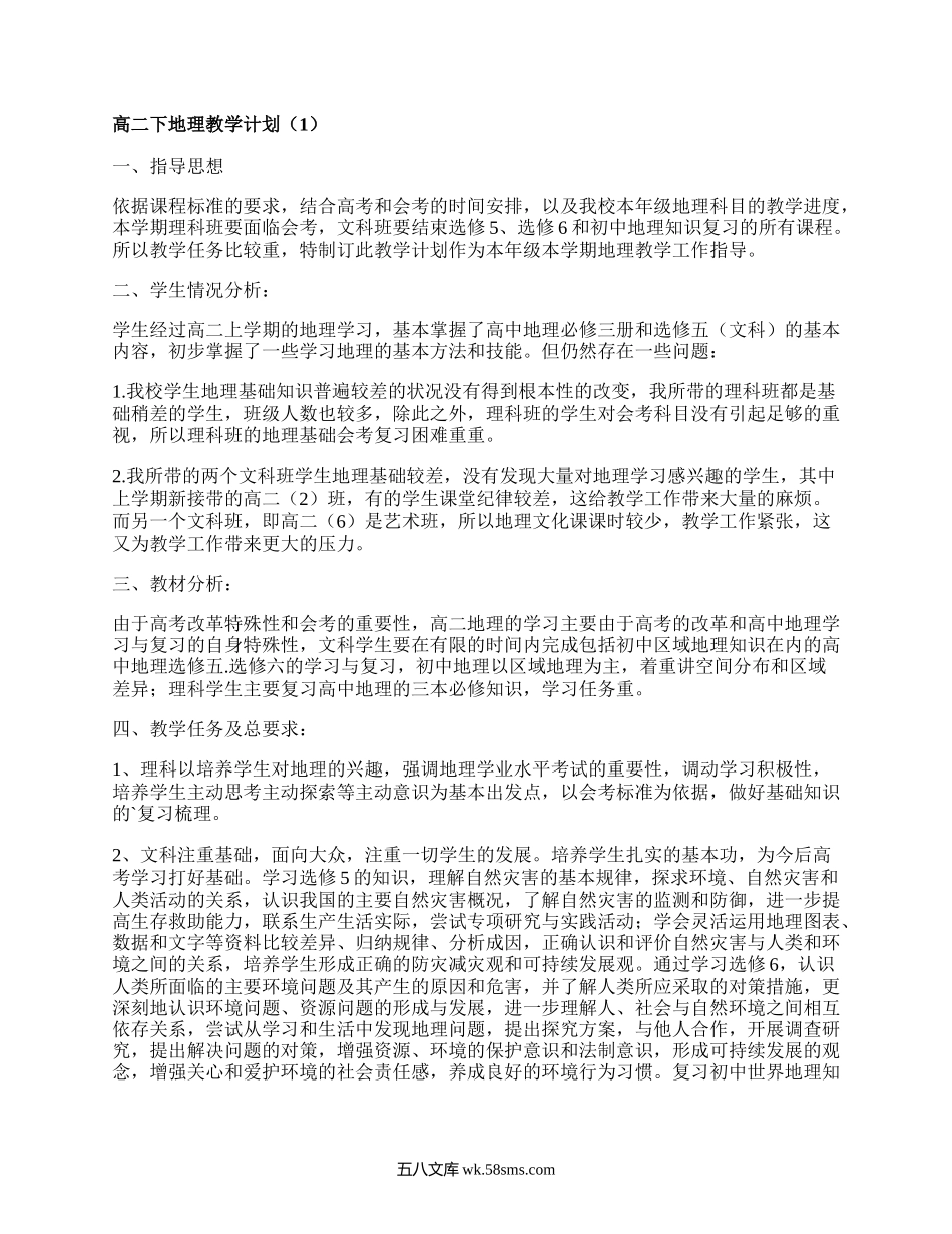 高二下地理教学计划(精编6篇）.docx_第1页