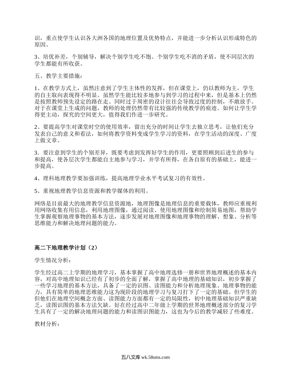 高二下地理教学计划(精编6篇）.docx_第2页