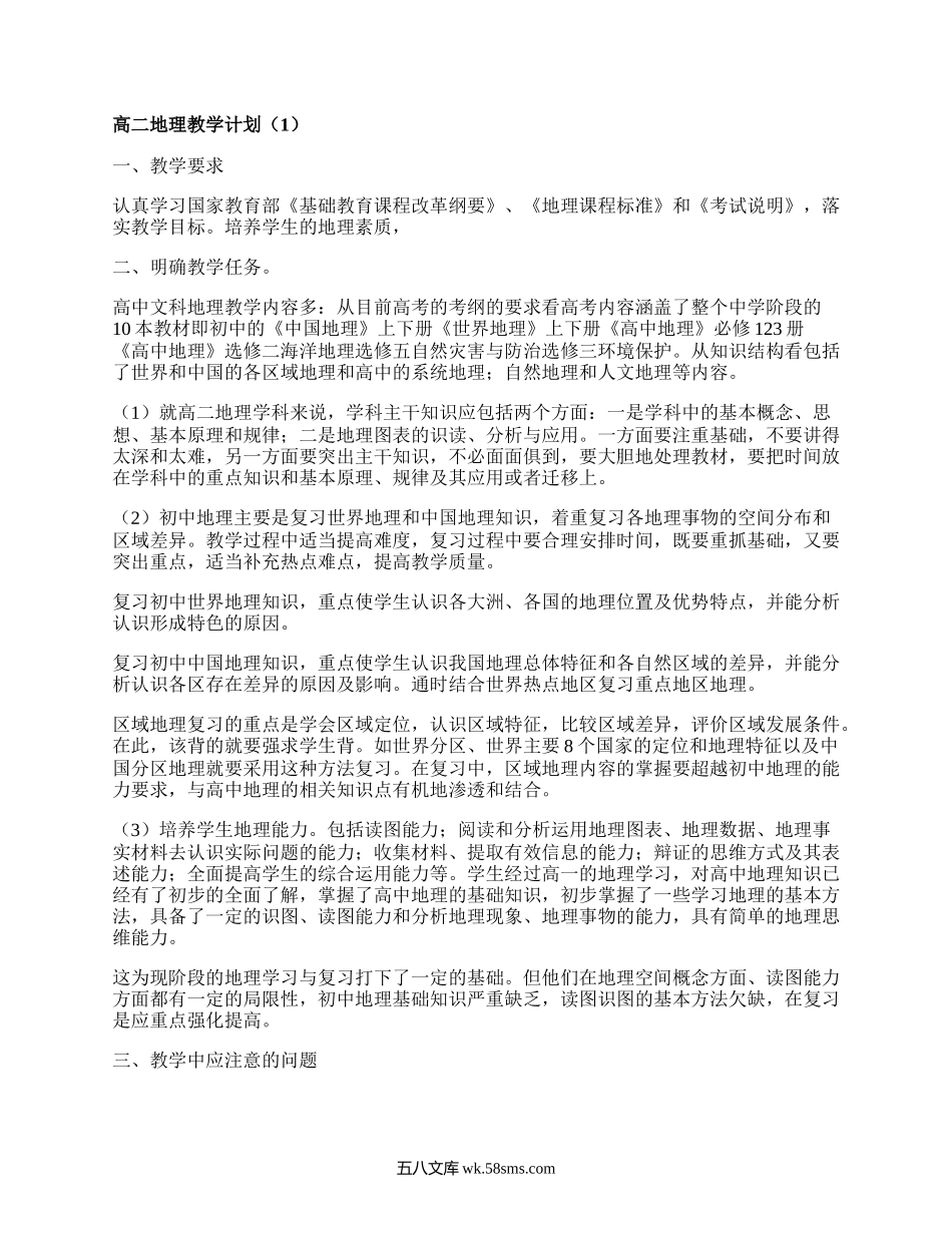 高二地理教学计划(优选20篇）.docx_第1页