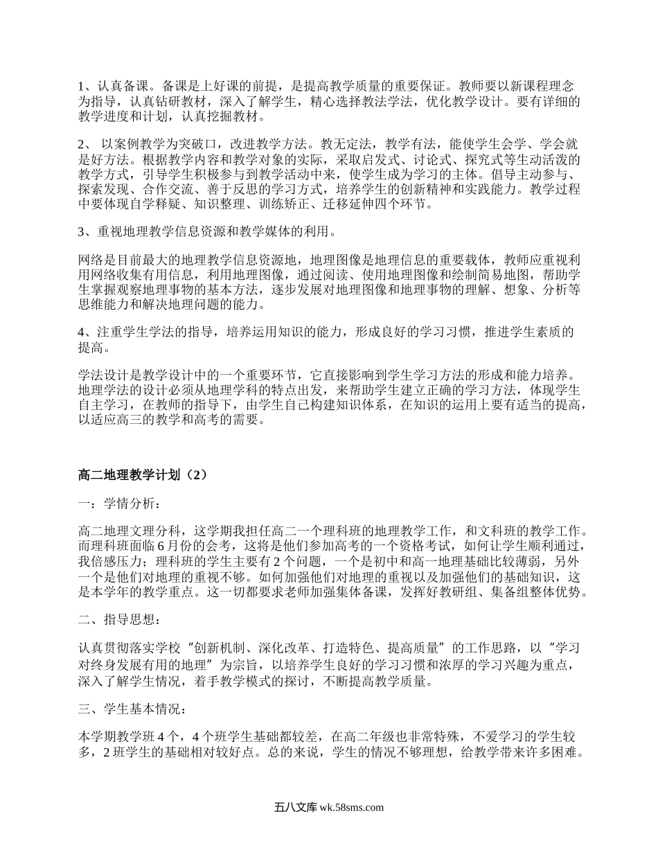 高二地理教学计划(优选20篇）.docx_第2页