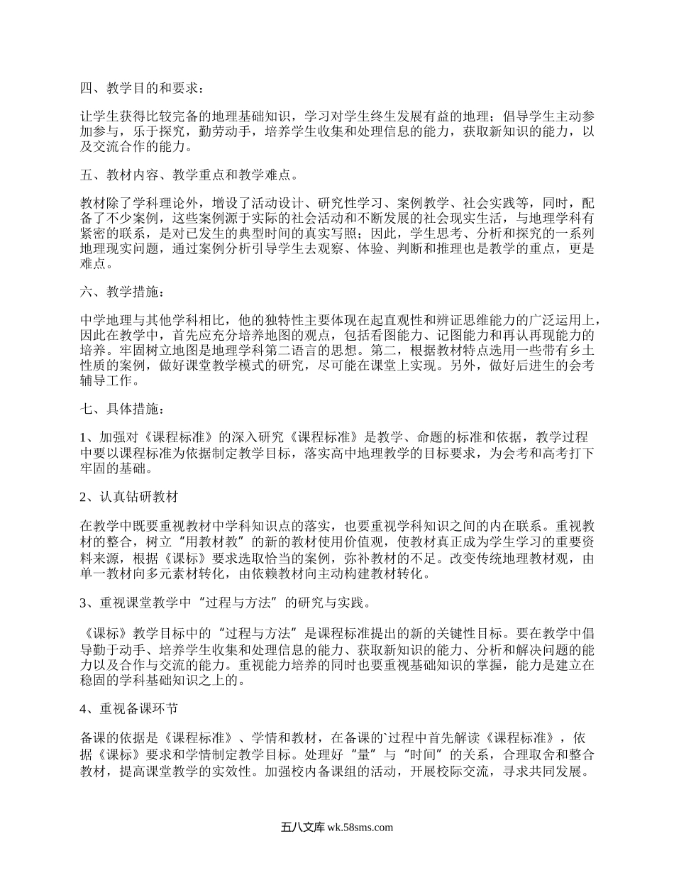 高二地理教学计划(优选20篇）.docx_第3页