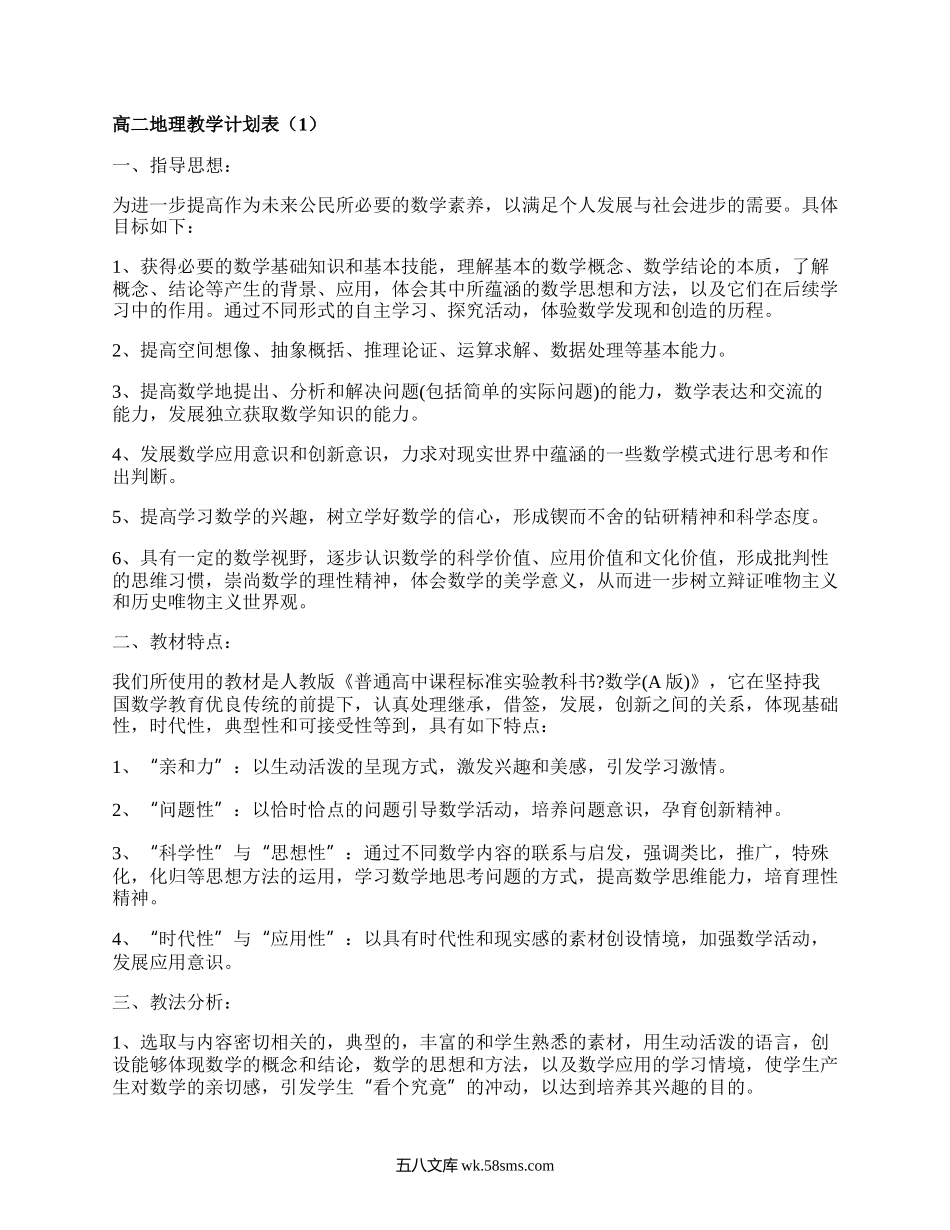 高二地理教学计划表(汇集4篇）.docx_第1页