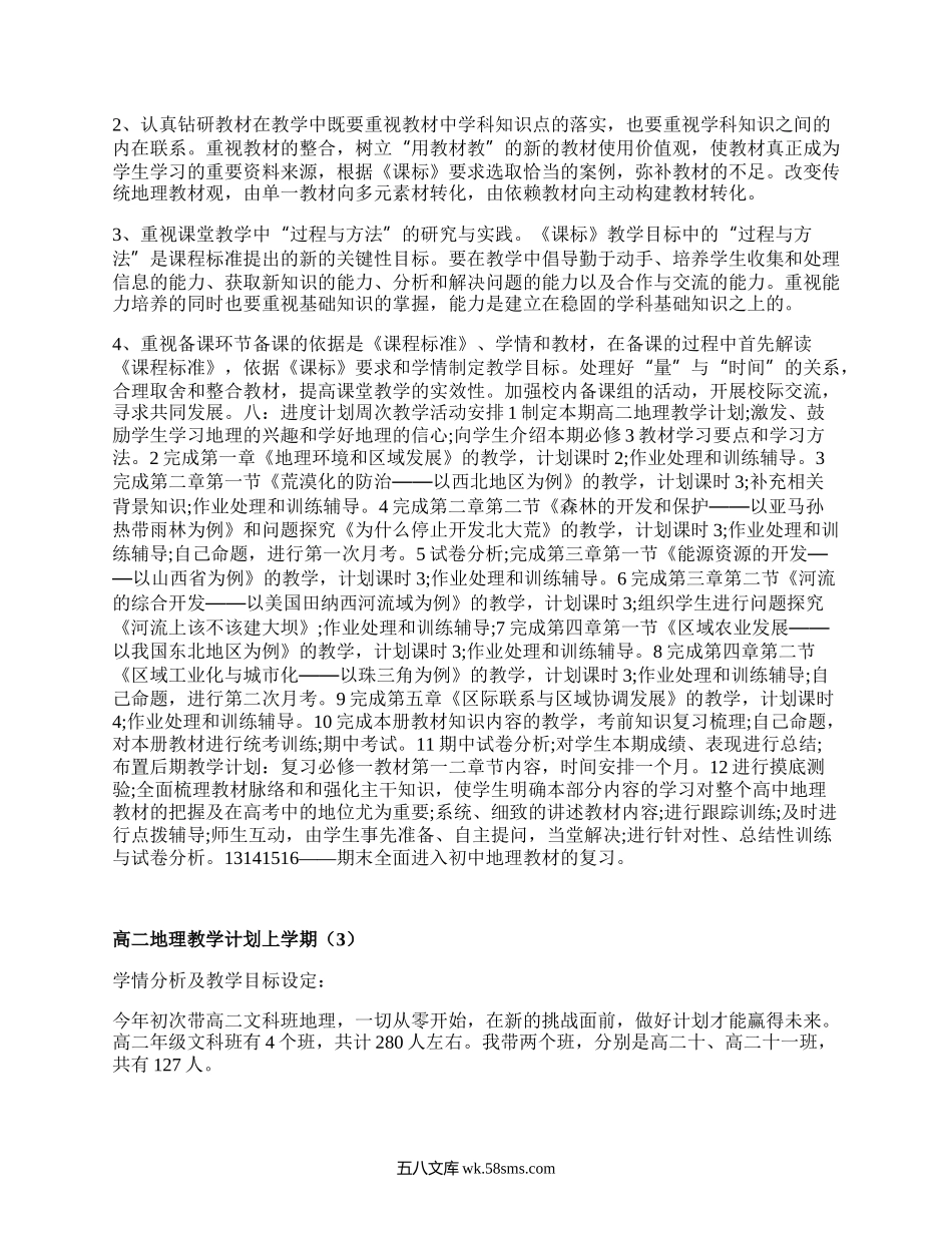 高二地理教学计划上学期(推荐3篇）.docx_第3页