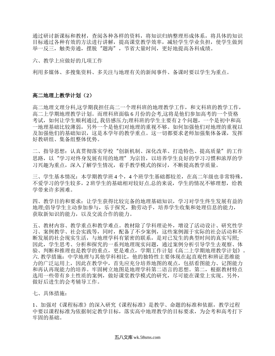 高二地理上教学计划(汇总3篇）.docx_第2页