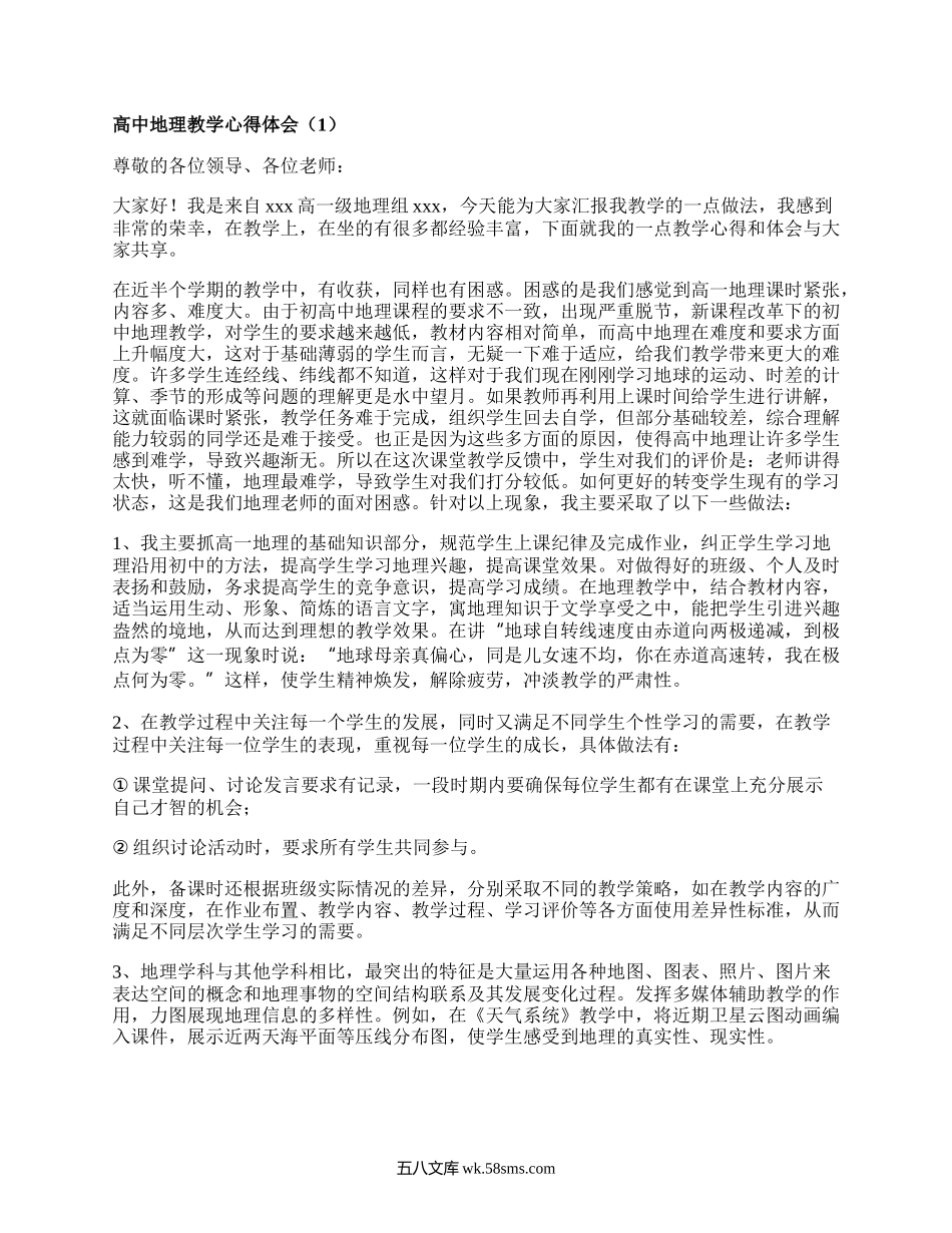 高中地理教学心得体会(汇集6篇）.docx_第1页