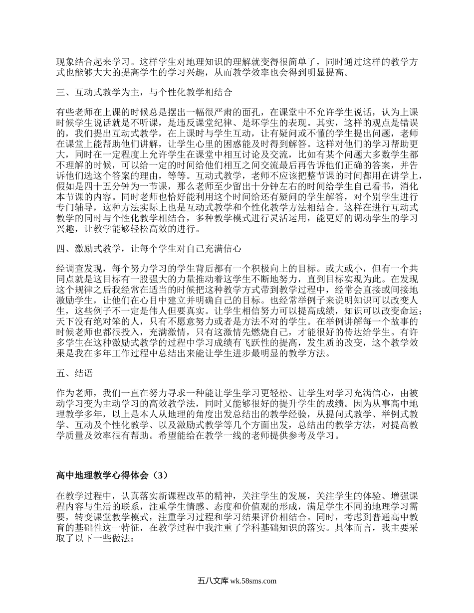 高中地理教学心得体会(汇集6篇）.docx_第3页