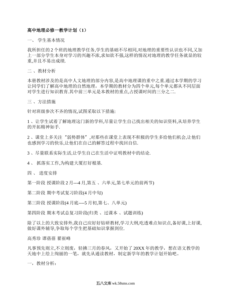 高中地理必修一教学计划(合集7篇）.docx_第1页