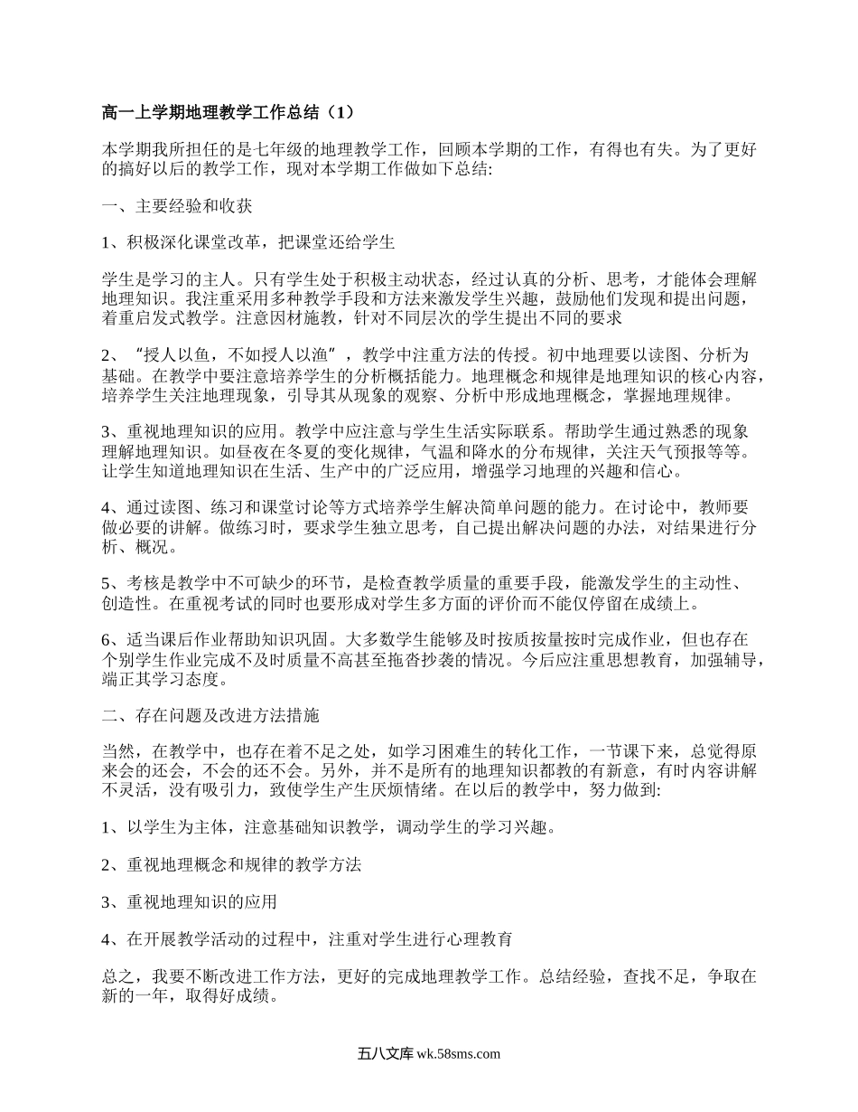 高一上学期地理教学工作总结(推荐3篇）.docx_第1页