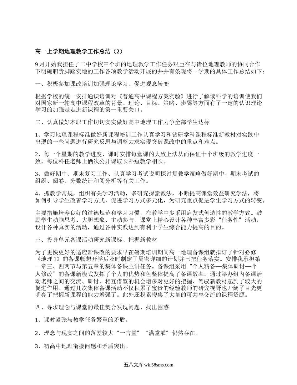 高一上学期地理教学工作总结(推荐3篇）.docx_第2页