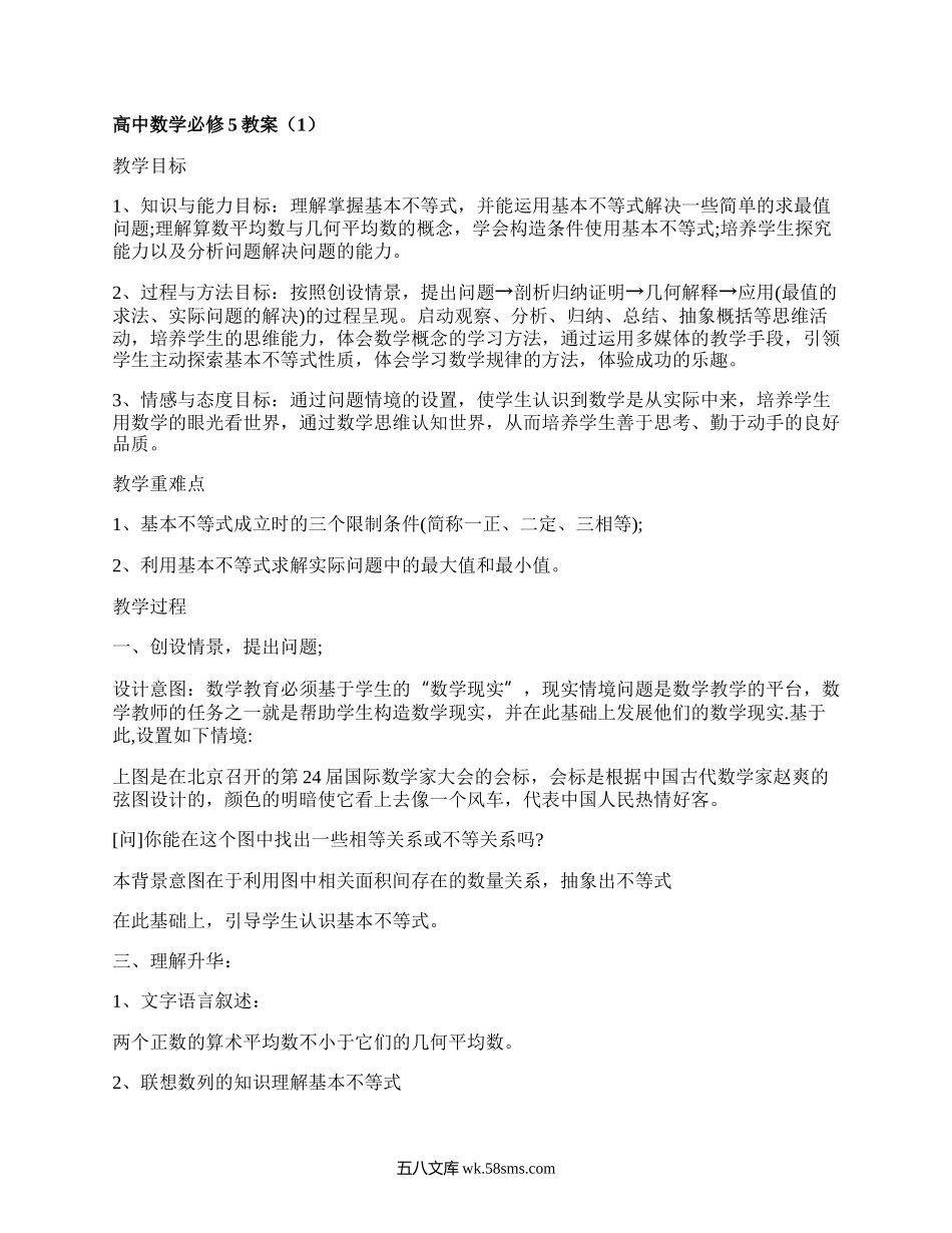 高中数学必修5教案（精品5篇）.docx_第1页