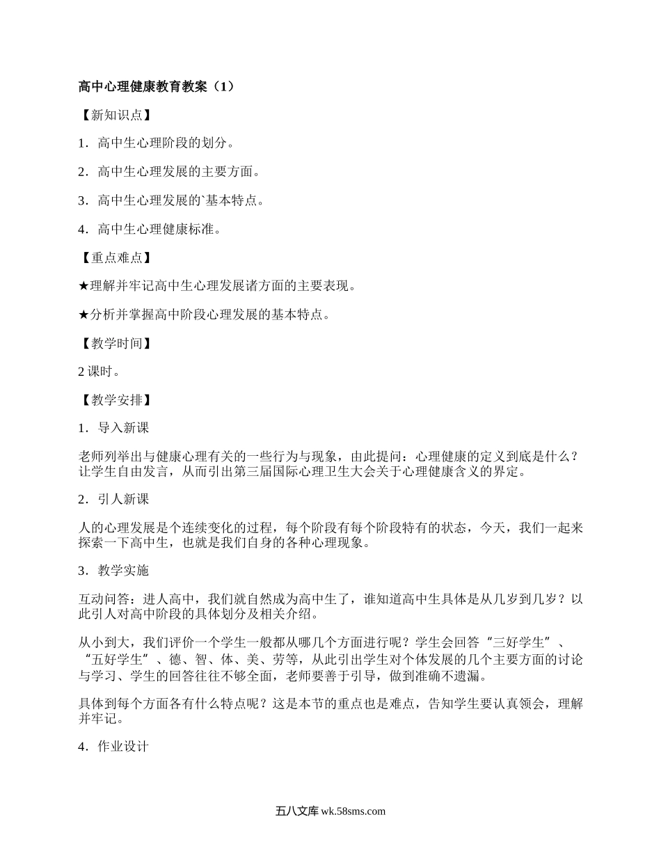 高中心理健康教育教案（集合18篇）.docx_第1页