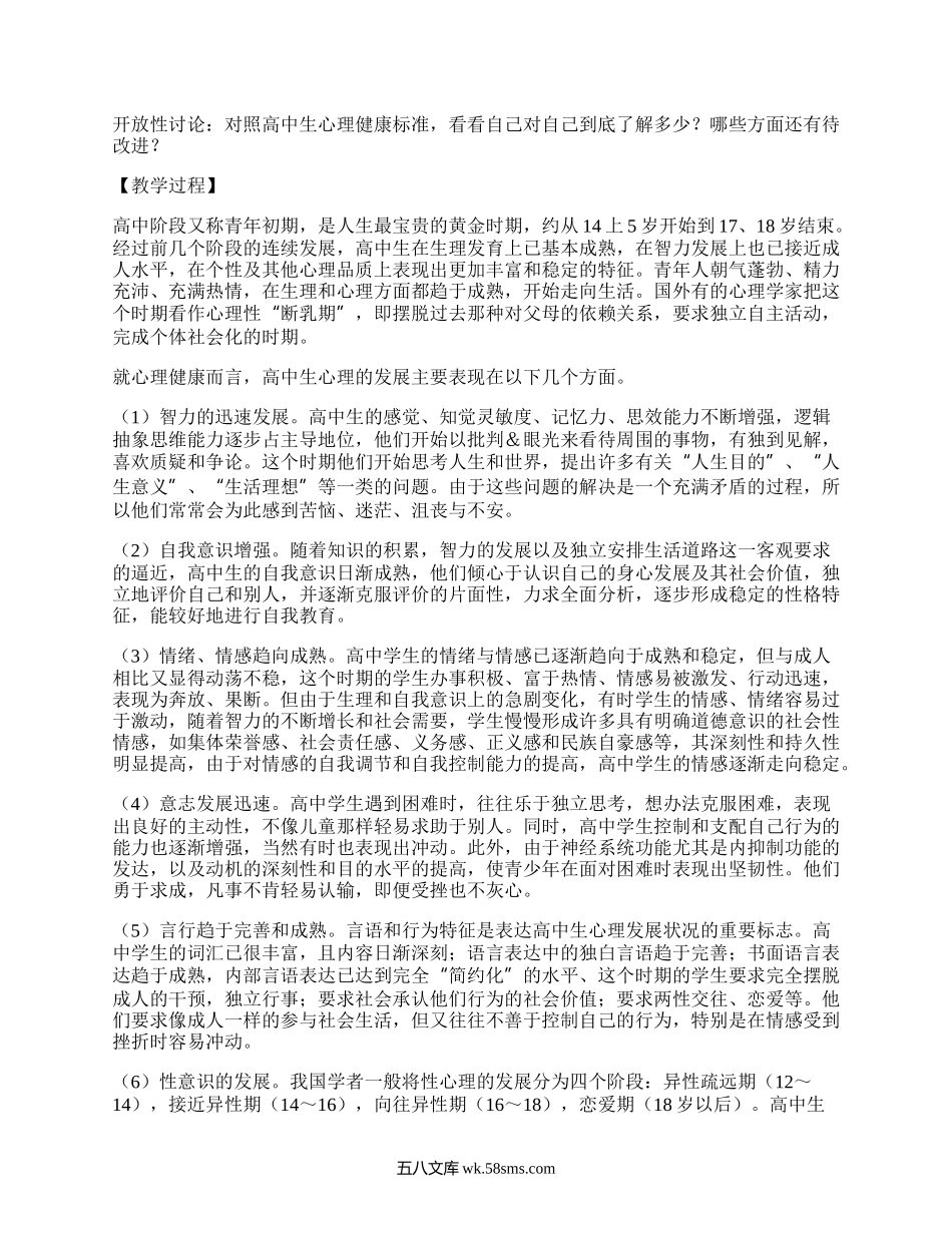 高中心理健康教育教案（集合18篇）.docx_第2页