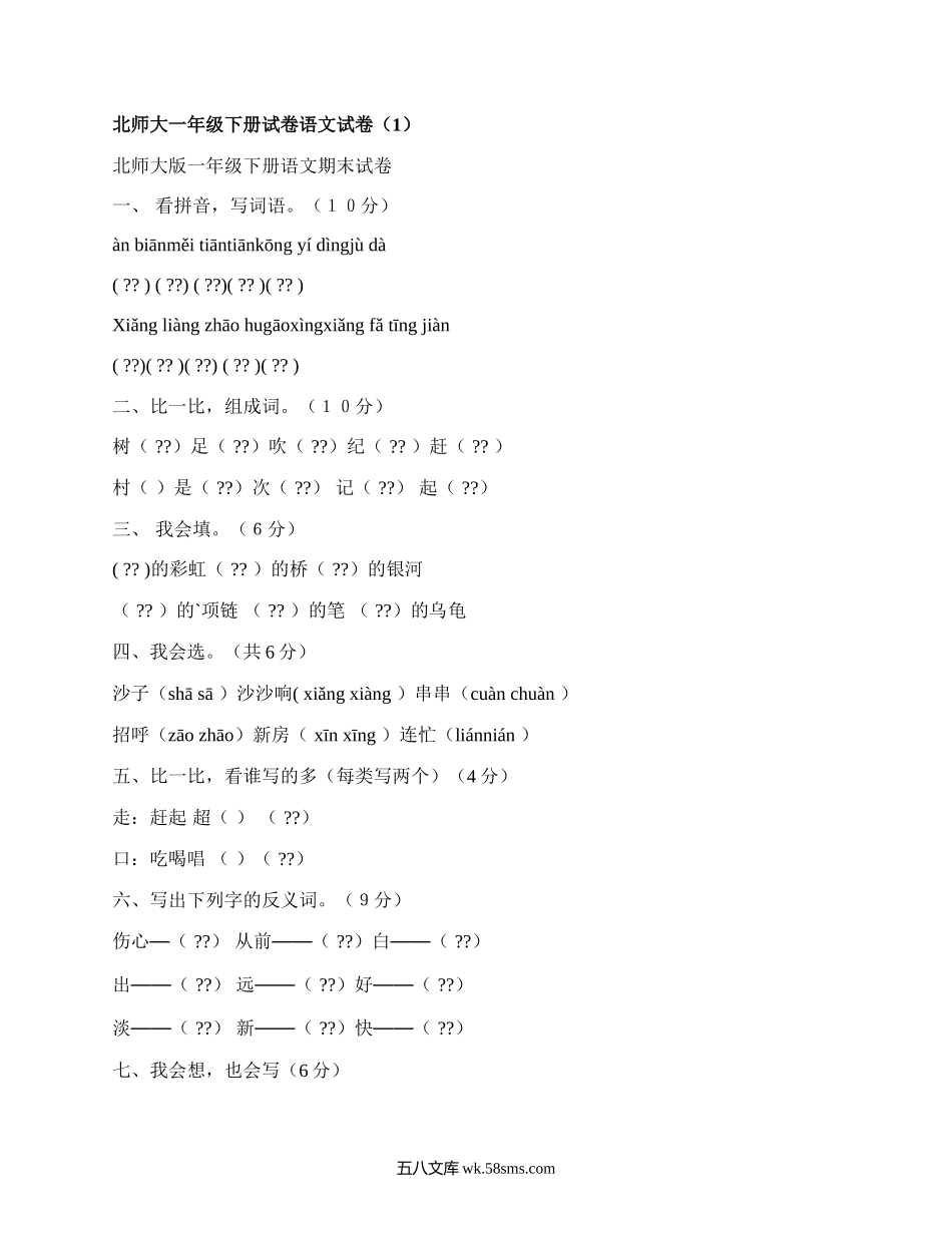 北师大一年级下册试卷语文试卷(集锦3篇）.docx_第1页