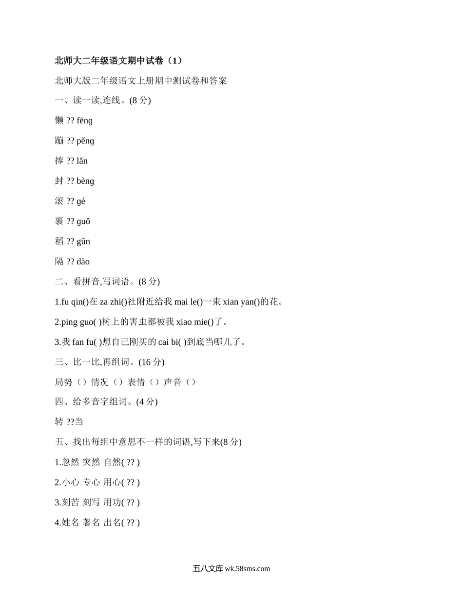 北师大二年级语文期中试卷(必备4篇）.docx_第1页