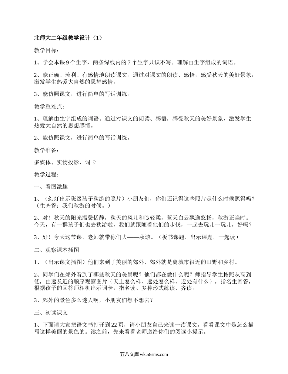 北师大二年级教学设计(精品18篇）.docx_第1页