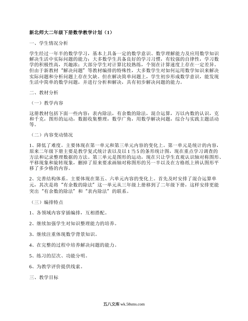 新北师大二年级下册数学教学计划(甄选5篇）.docx_第1页