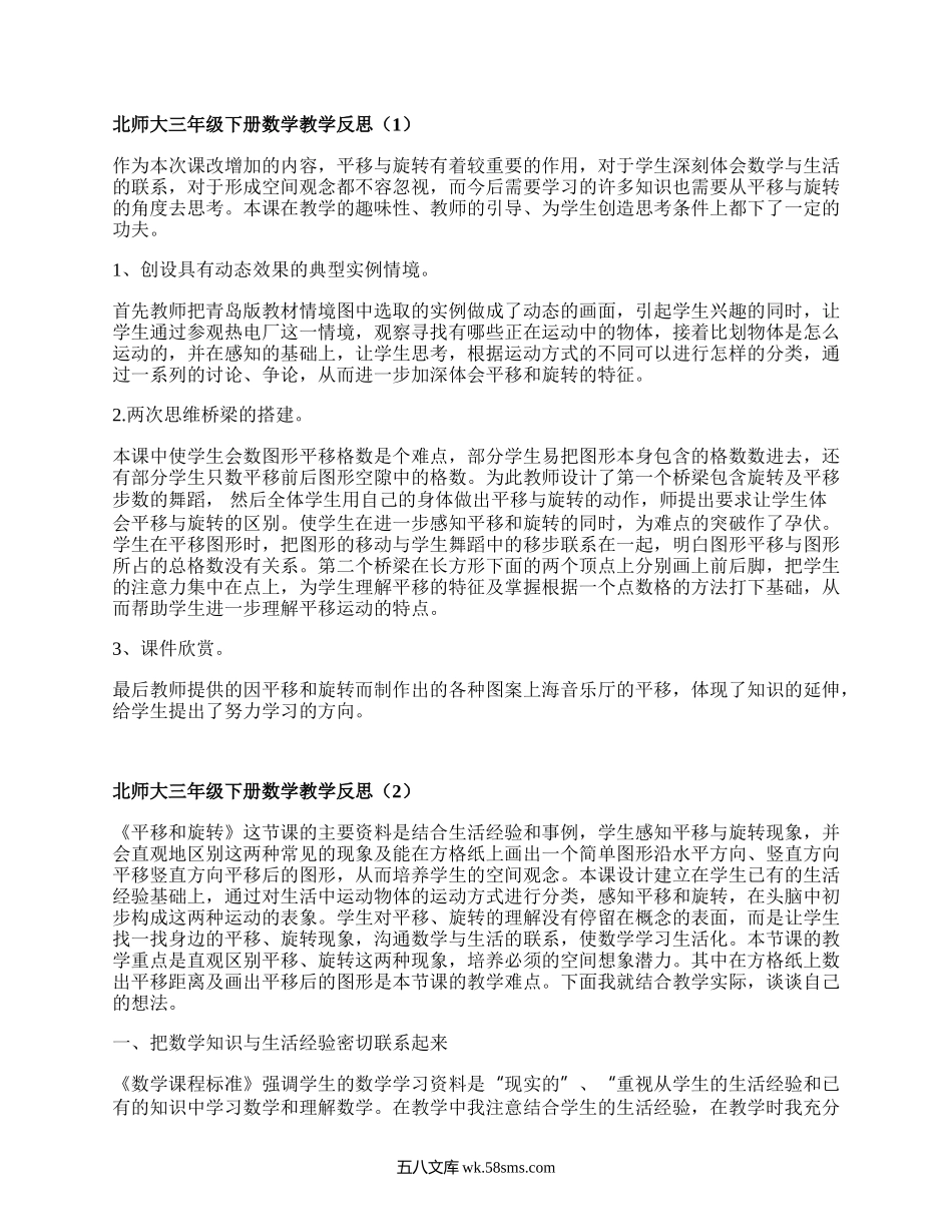 北师大三年级下册数学教学反思(集锦15篇）.docx_第1页