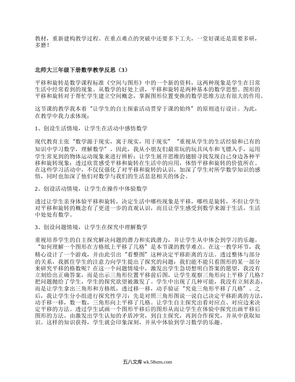 北师大三年级下册数学教学反思(集锦15篇）.docx_第3页