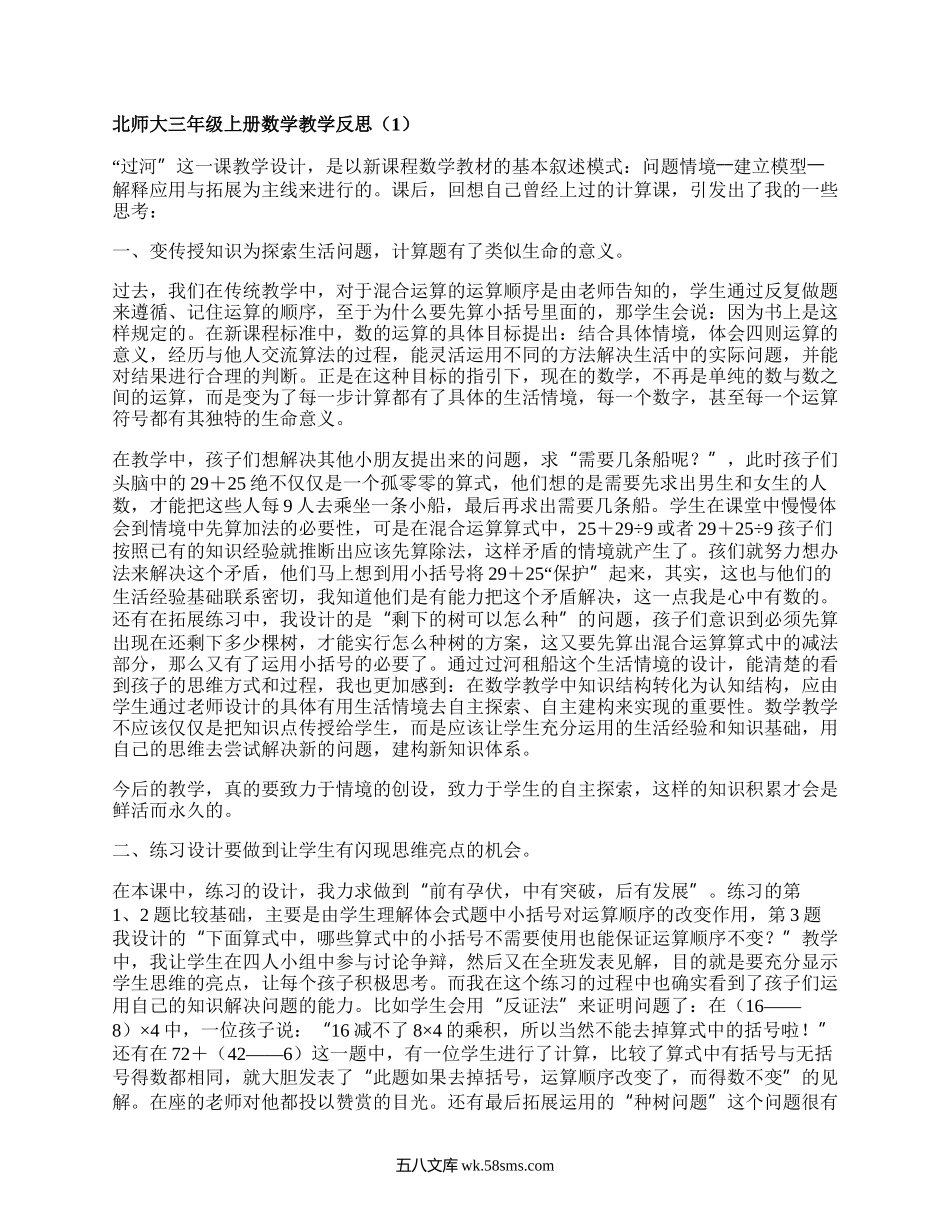 北师大三年级上册数学教学反思(精品18篇）.docx_第1页