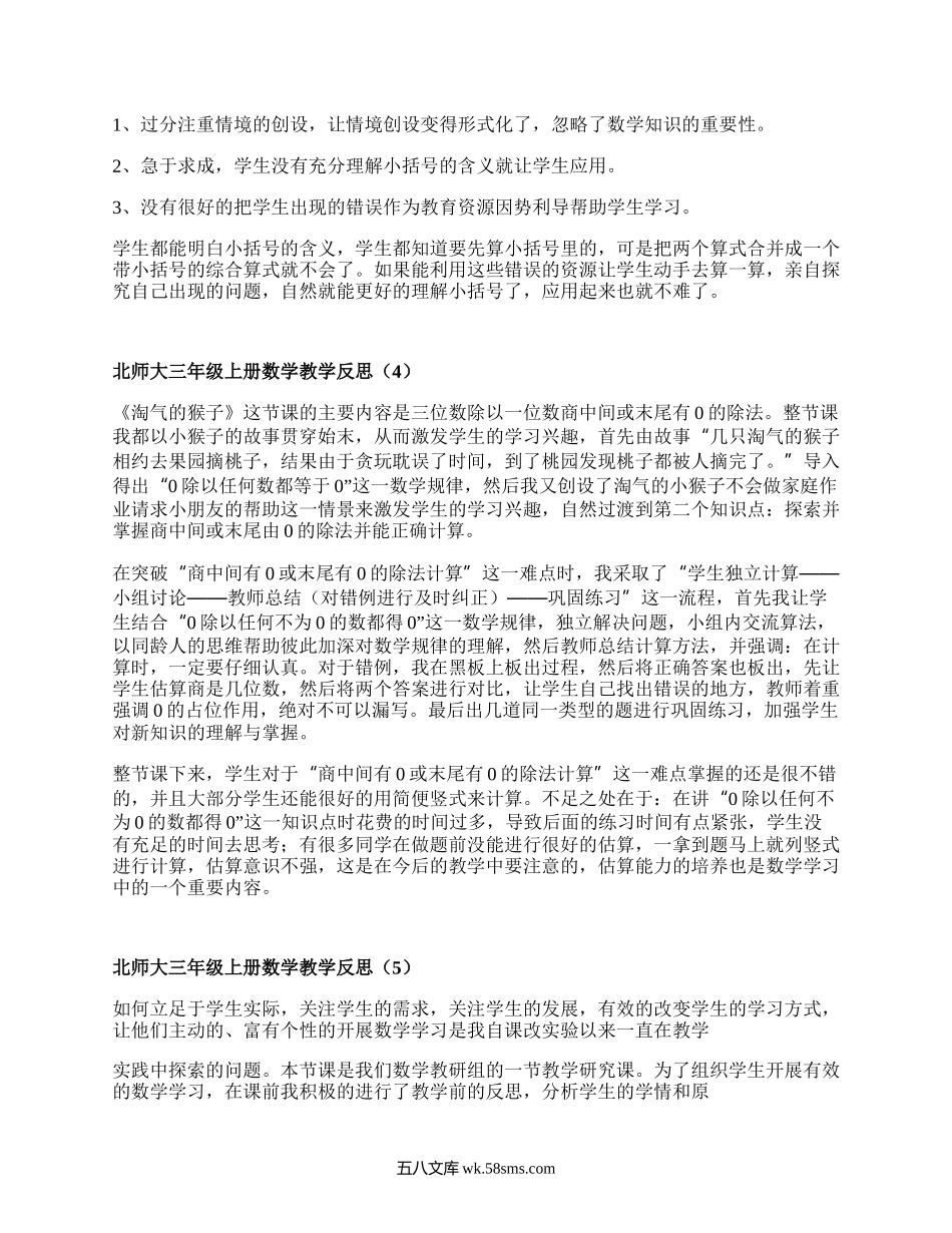 北师大三年级上册数学教学反思(精品18篇）.docx_第3页