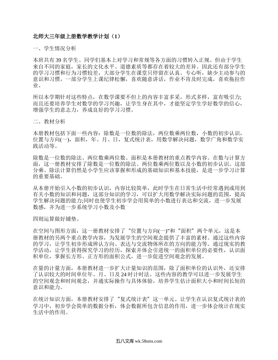 北师大三年级上册数学教学计划(汇编20篇）.docx_第1页