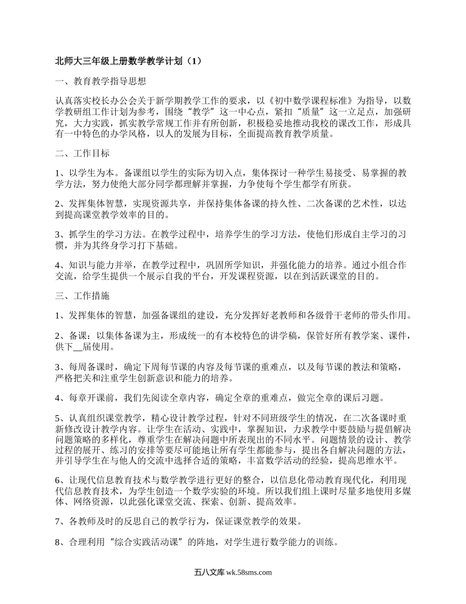 北师大三年级上册数学教学计划(通用17篇）.docx_第1页