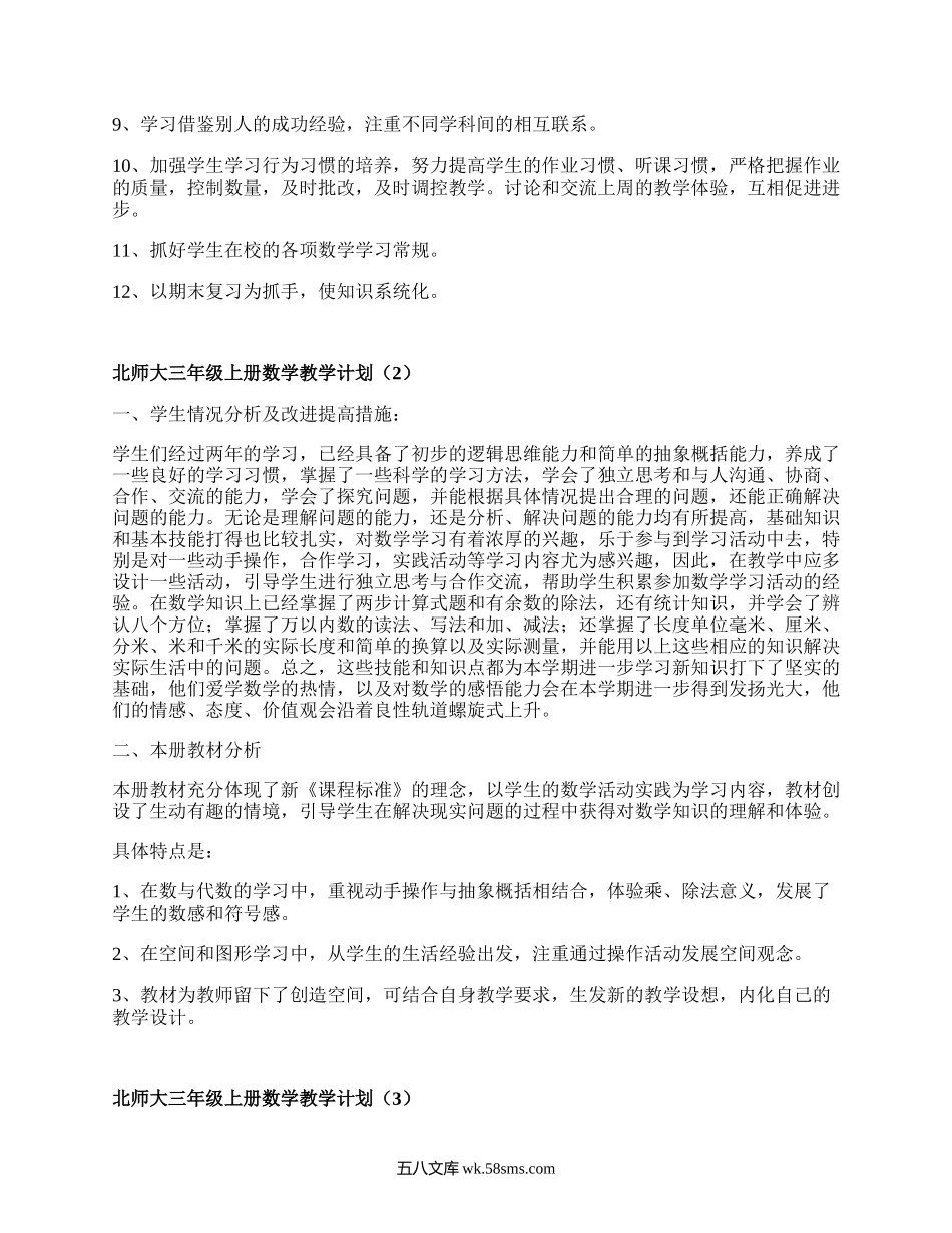 北师大三年级上册数学教学计划(通用17篇）.docx_第2页