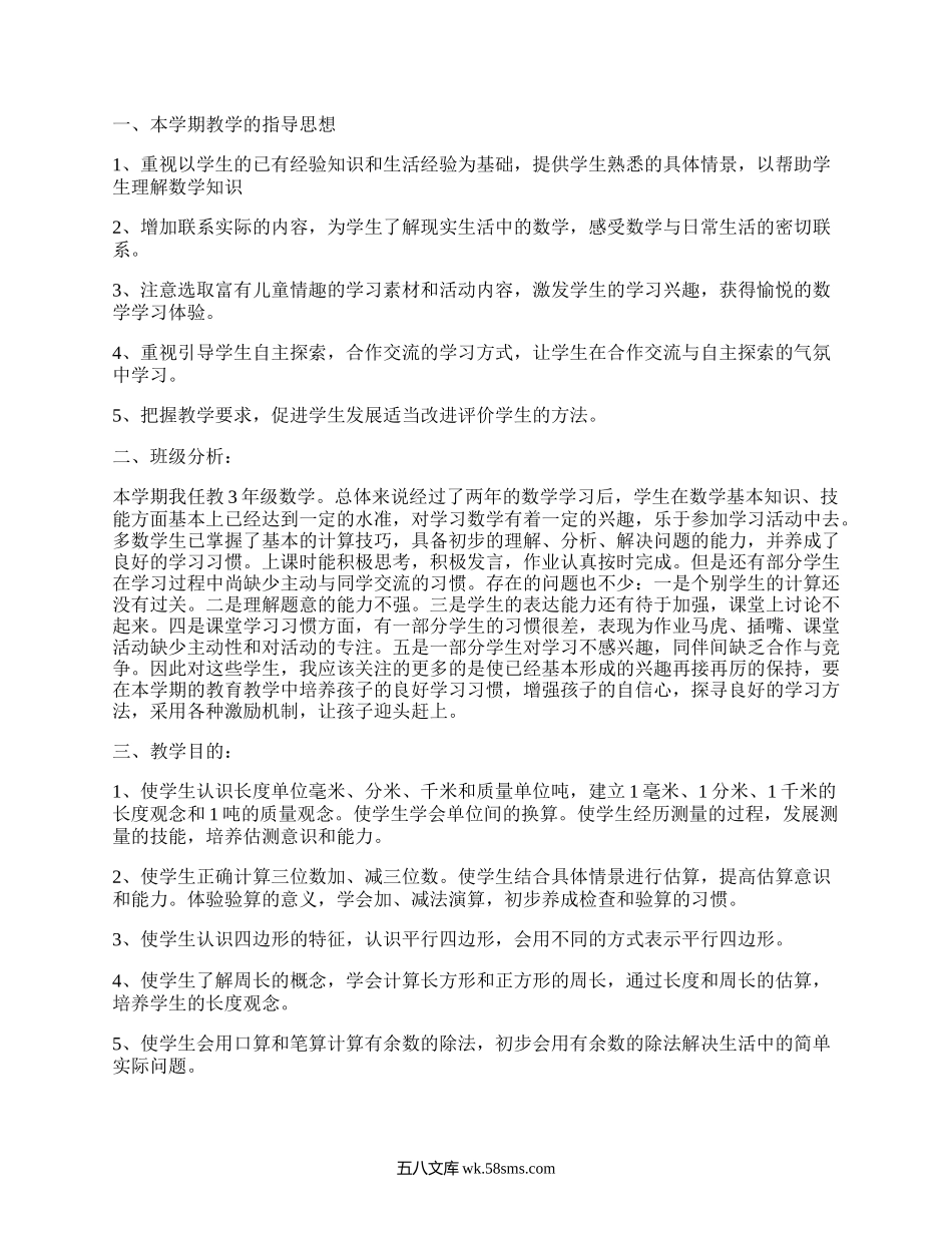 北师大三年级上册数学教学计划(通用17篇）.docx_第3页