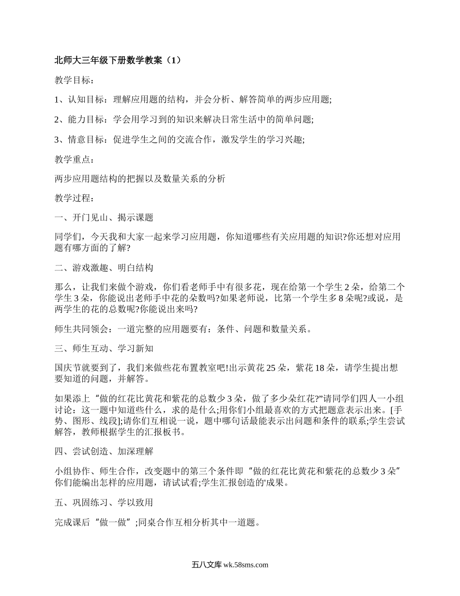 北师大三年级下册数学教案(合集3篇）.docx_第1页