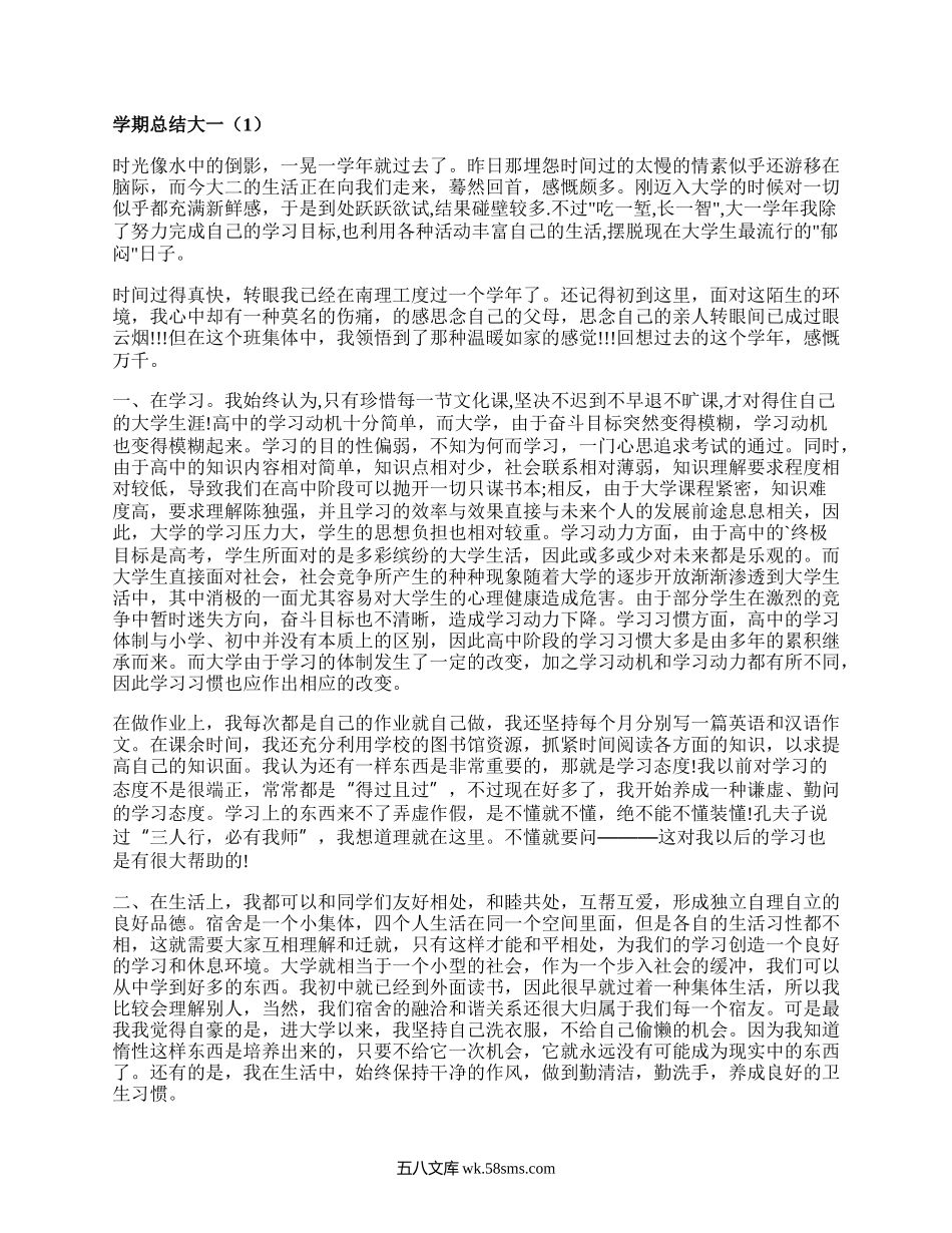 学期总结大一（优质17篇）.docx_第1页