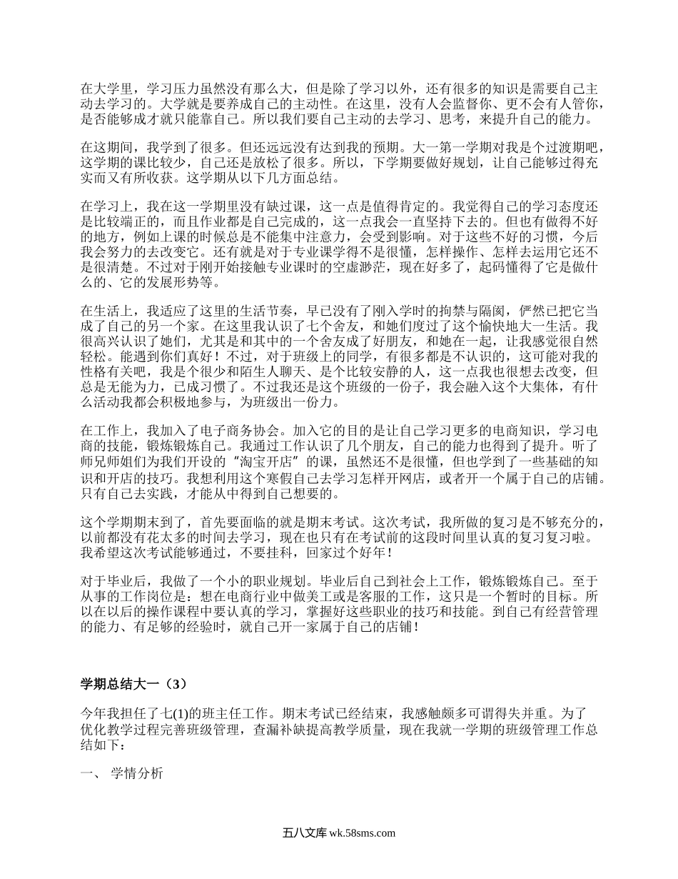 学期总结大一（优质17篇）.docx_第3页