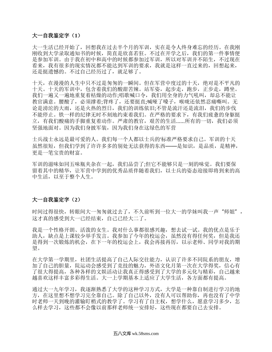 大一自我鉴定字(精选15篇）.docx_第1页