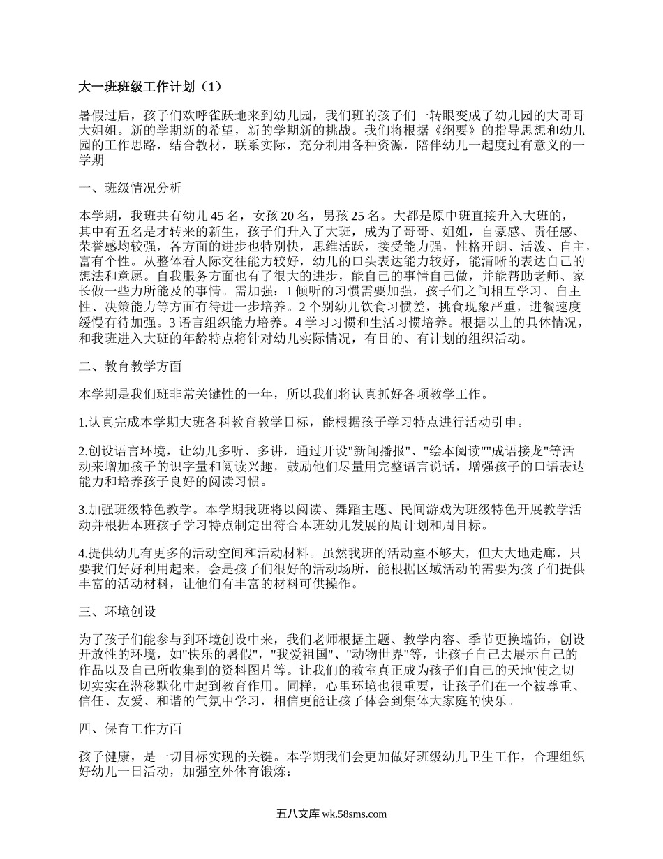 大一班班级工作计划(集合4篇）.docx_第1页