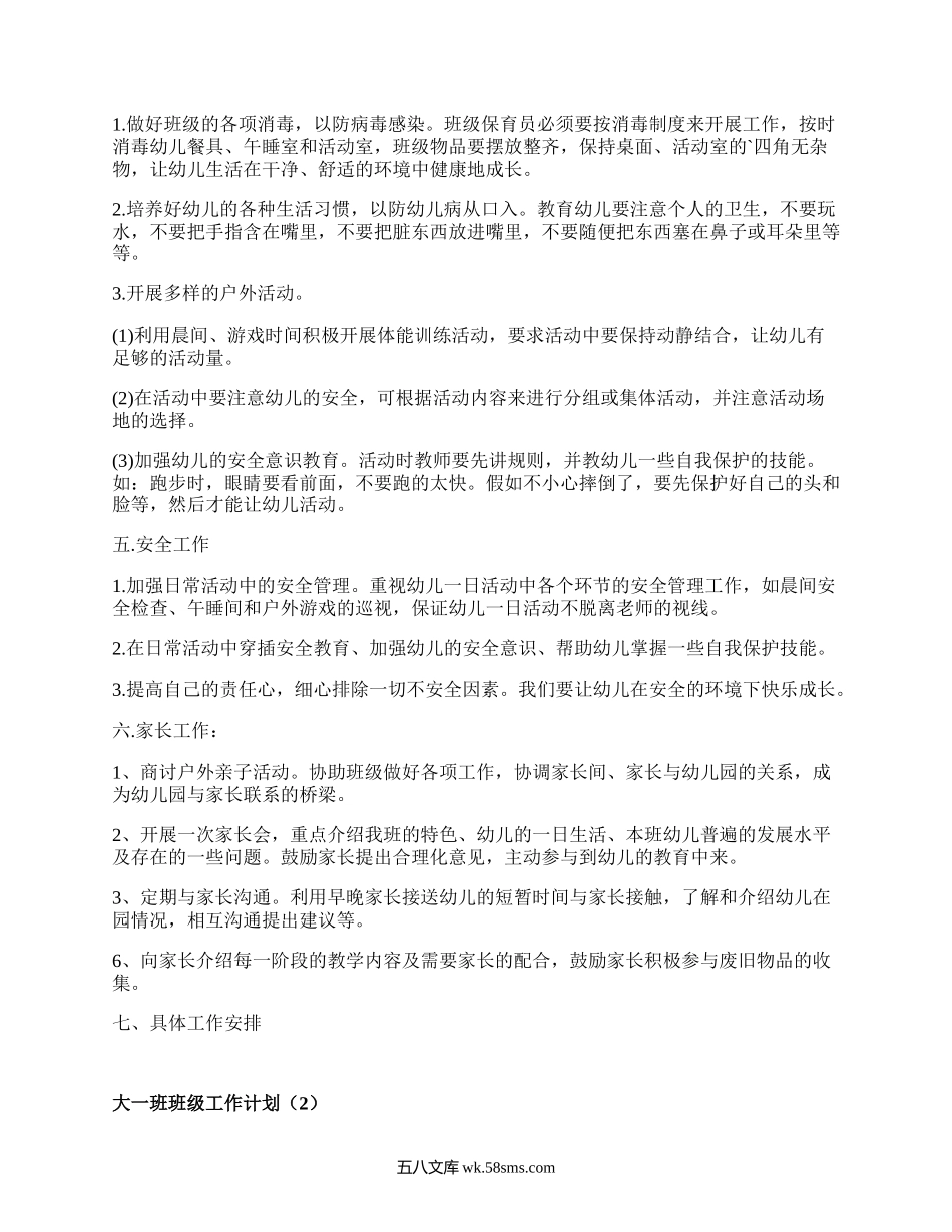 大一班班级工作计划(集合4篇）.docx_第2页