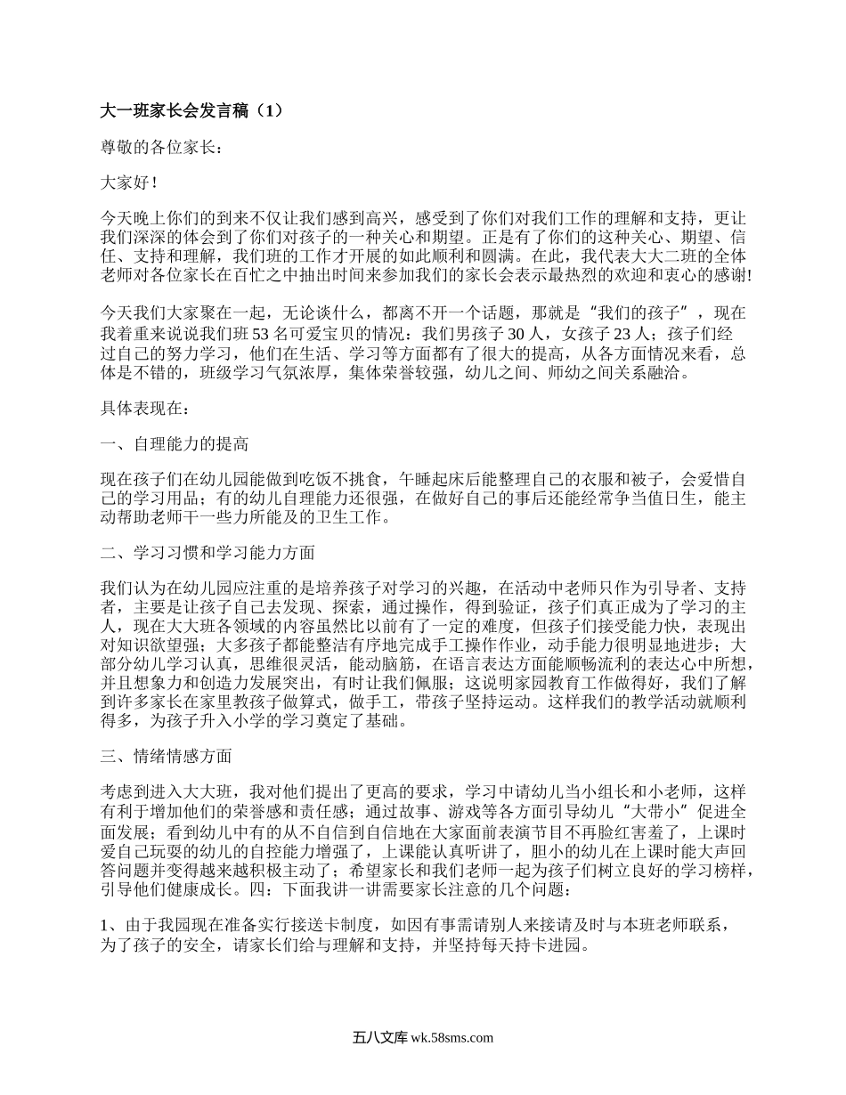 大一班家长会发言稿(汇集5篇）.docx_第1页