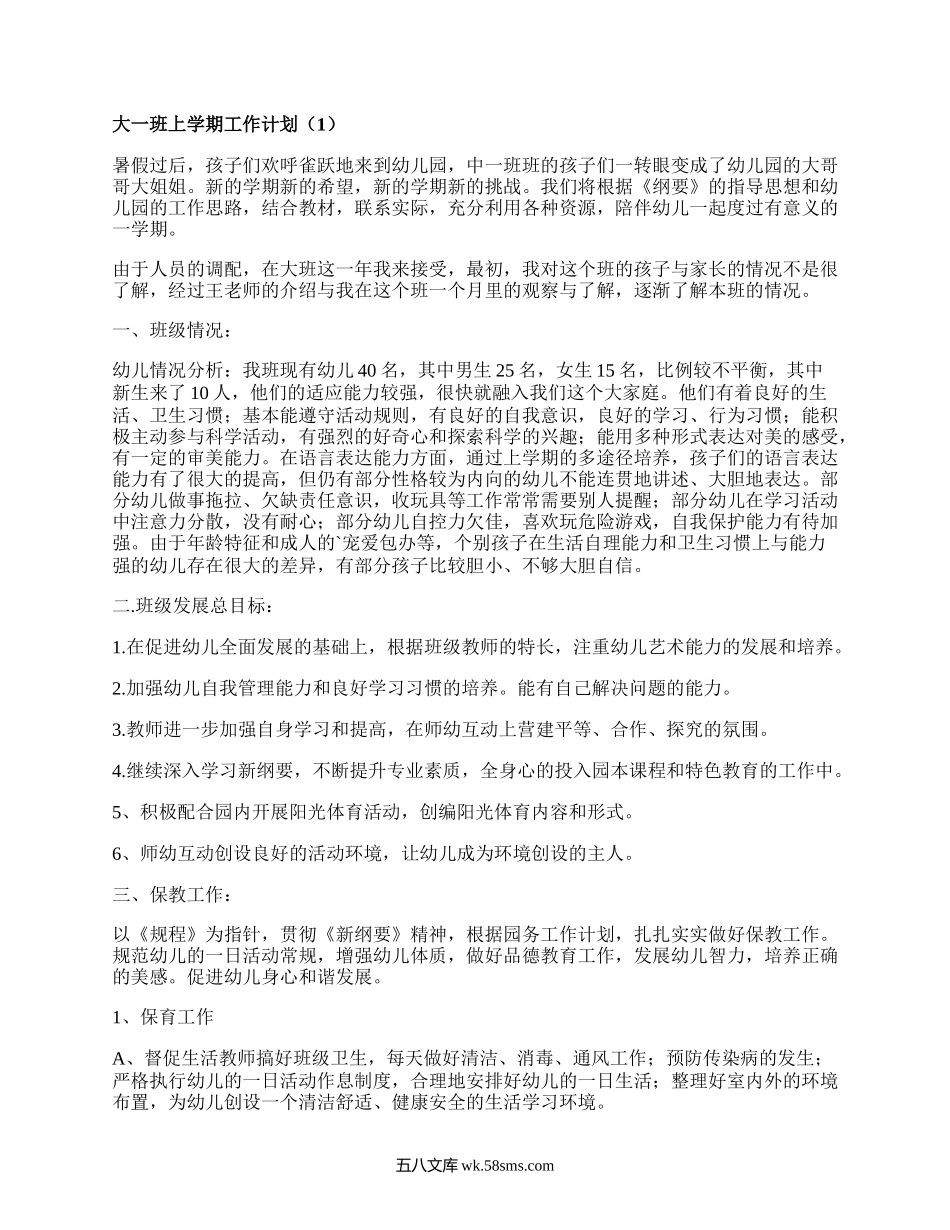 大一班上学期工作计划(优选4篇）.docx_第1页