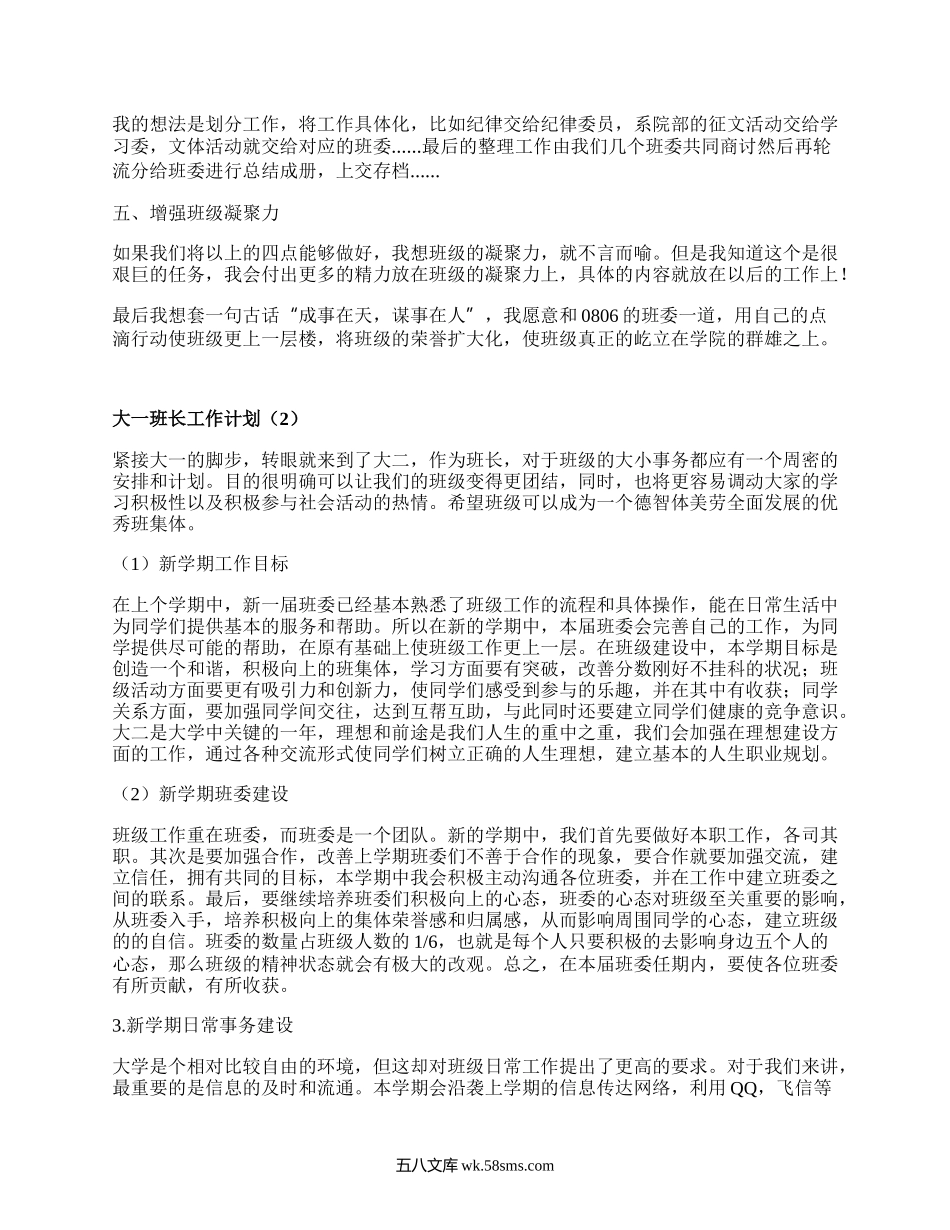 大一班长工作计划（汇总4篇）.docx_第2页