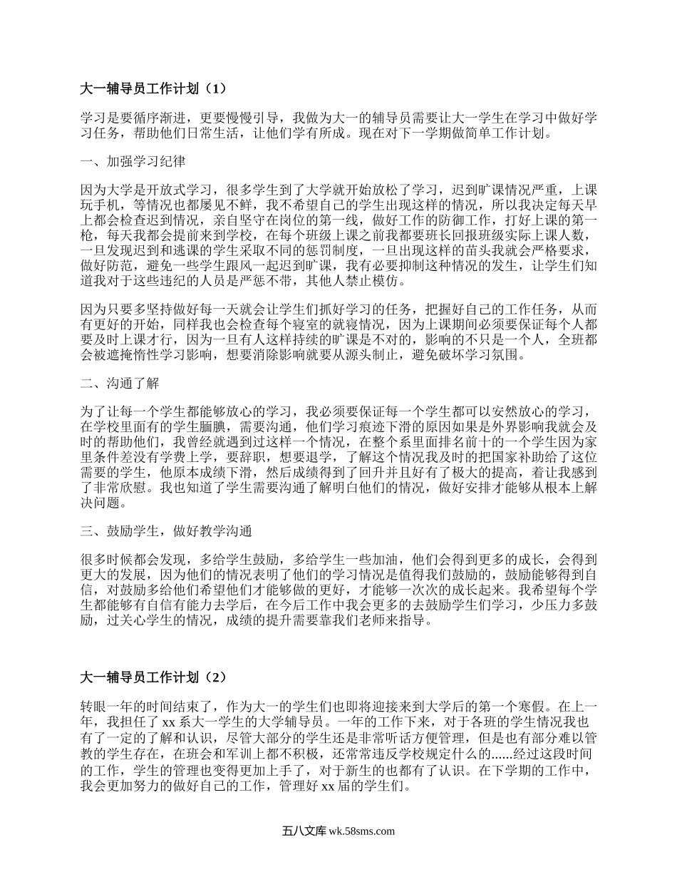 大一辅导员工作计划（通用7篇）.docx_第1页