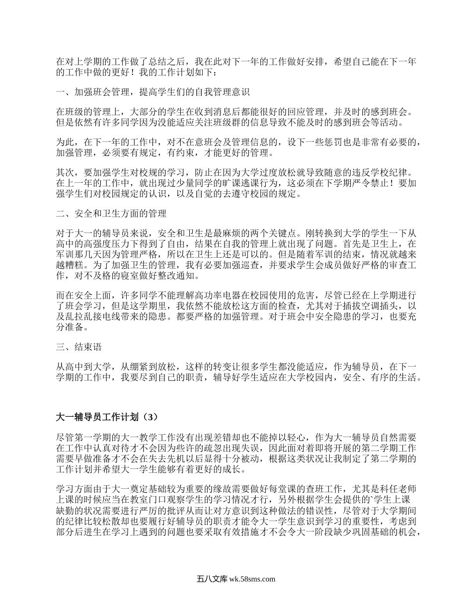 大一辅导员工作计划（通用7篇）.docx_第2页